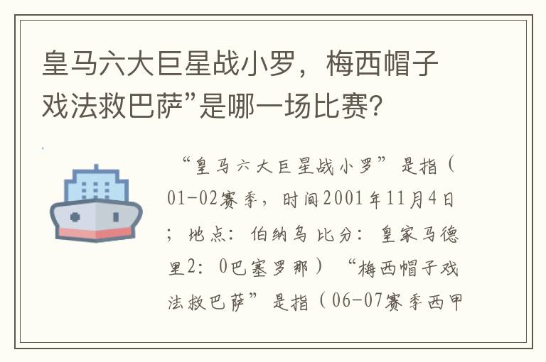 皇马六大巨星战小罗,梅西帽子戏法救巴萨”是哪一场比赛?