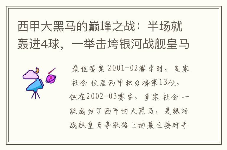 西甲大黑马的巅峰之战:半场就轰进4球,一举击垮银河战舰皇马