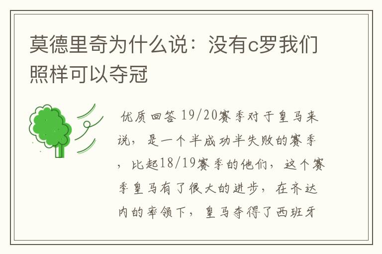 莫德里奇为什么说:没有c罗我们照样可以夺冠