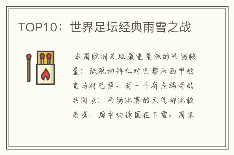 TOP10:世界足坛经典雨雪之战
