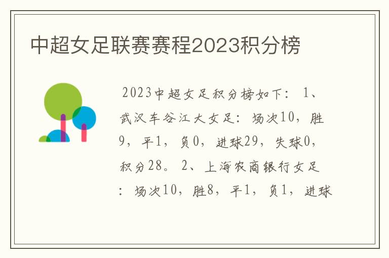 中超女足联赛赛程2023积分榜