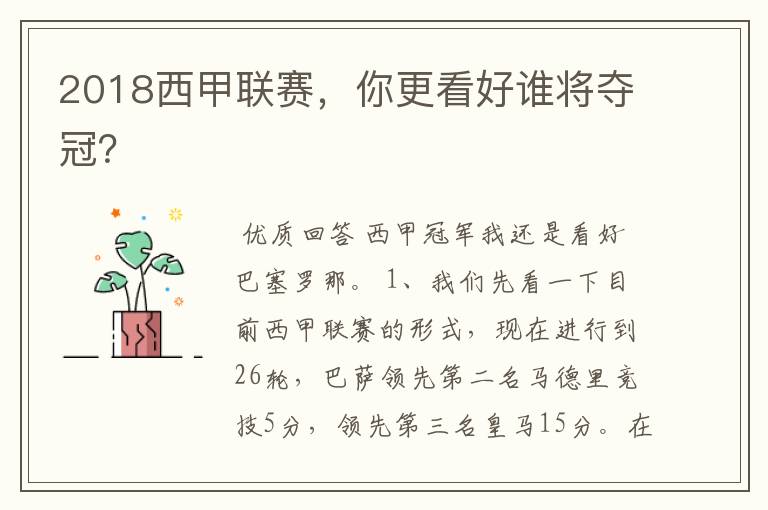 2018西甲联赛,你更看好谁将夺冠?