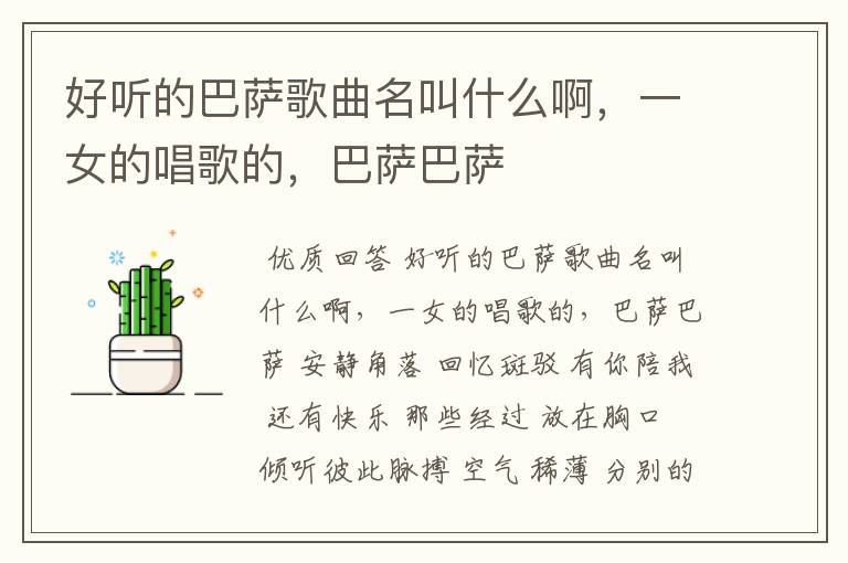 好听的巴萨歌曲名叫什么啊,一女的唱歌的,巴萨巴萨