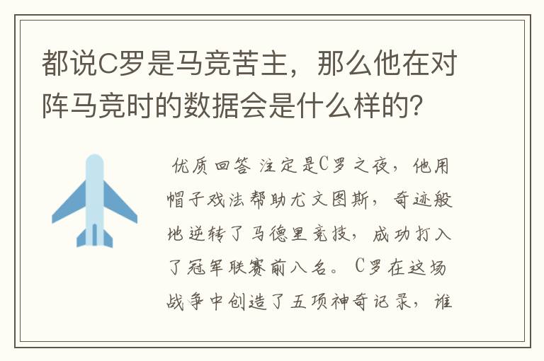 都说C罗是马竞苦主,那么他在对阵马竞时的数据会是什么样的?