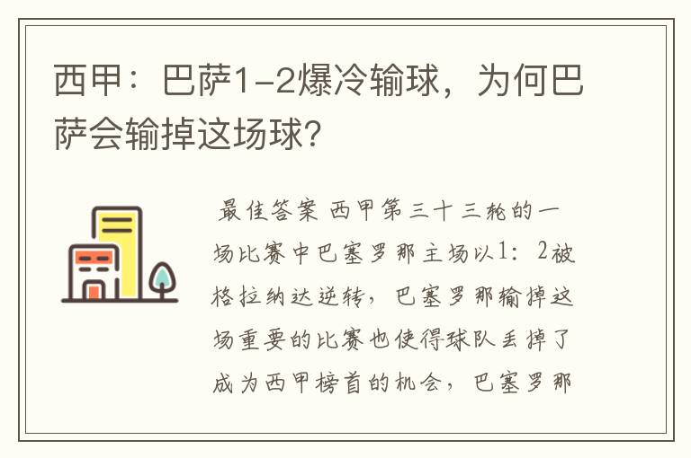 西甲:巴萨1-2爆冷输球,为何巴萨会输掉这场球?