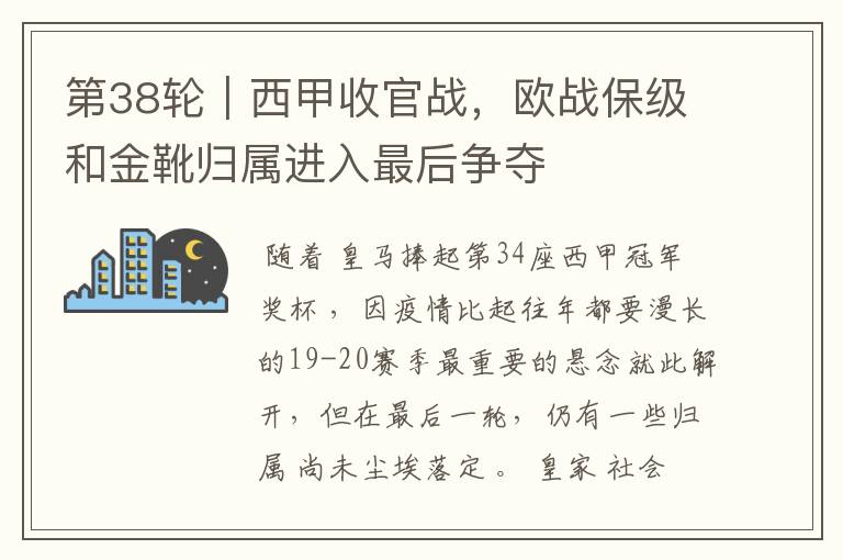 第38轮|西甲收官战,欧战保级和金靴归属进入最后争夺