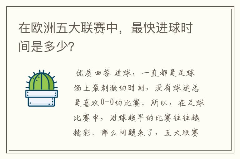 在欧洲五大联赛中,最快进球时间是多少?