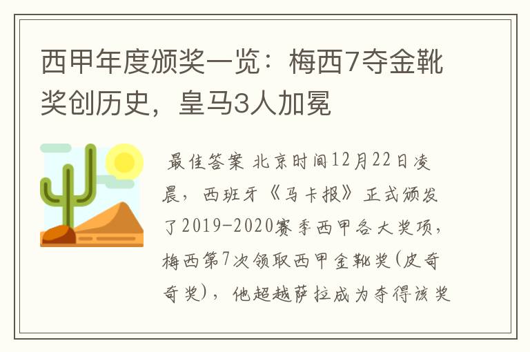 西甲年度颁奖一览:梅西7夺金靴奖创历史,皇马3人加冕