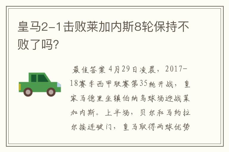 皇马2-1击败莱加内斯8轮保持不败了吗?