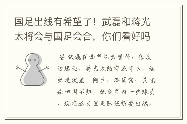 国足出线有希望了!武磊和蒋光太将会与国足会合,你们看好吗?