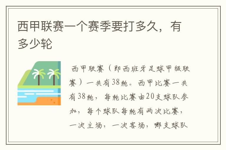 西甲联赛一个赛季要打多久,有多少轮