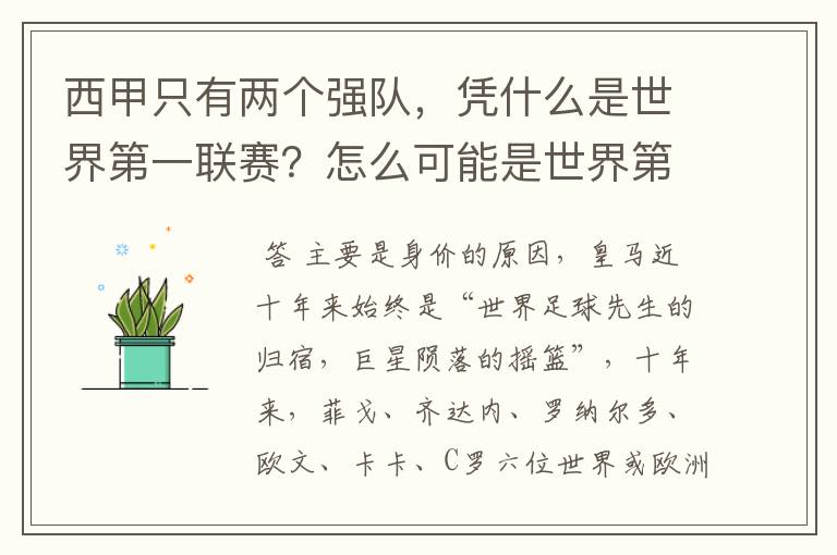 西甲只有两个强队,凭什么是世界第一联赛?怎么可能是世界第一联赛?