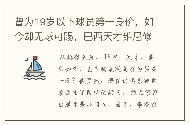 曾为19岁以下球员第一身价,如今却无球可踢,巴西天才维尼修斯怎么了?