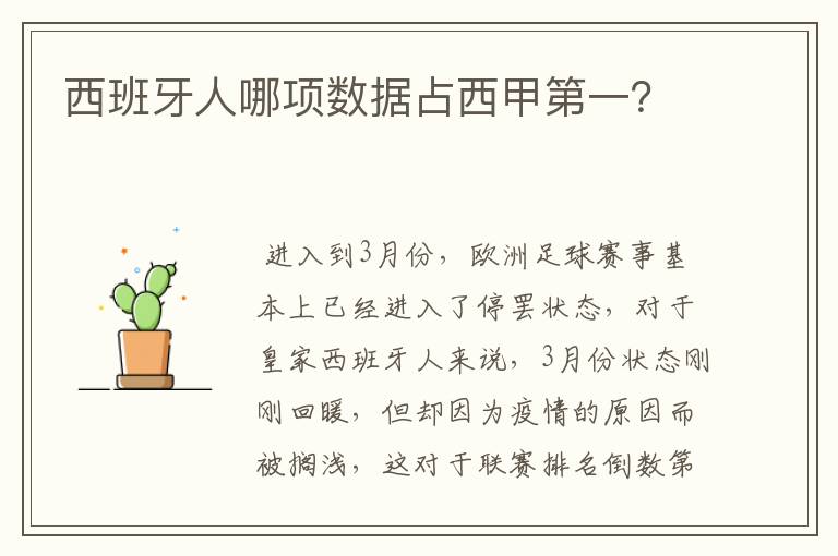 西班牙人哪项数据占西甲第一?