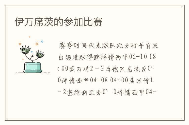伊万席茨的参加比赛