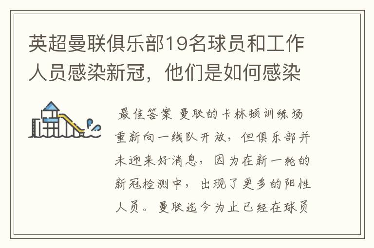 英超曼联俱乐部19名球员和工作人员感染新冠,他们是如何感染的?