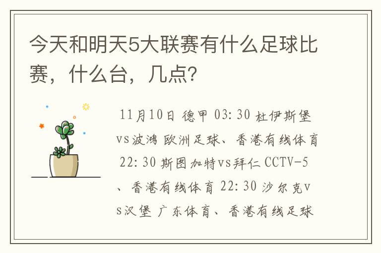 今天和明天5大联赛有什么足球比赛,什么台,几点?