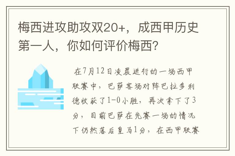 梅西进攻助攻双20+,成西甲历史第一人,你如何评价梅西?