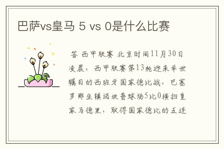巴萨vs皇马 5 vs 0是什么比赛