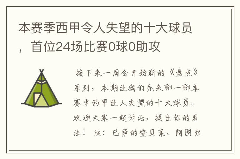 本赛季西甲令人失望的十大球员,首位24场比赛0球0助攻