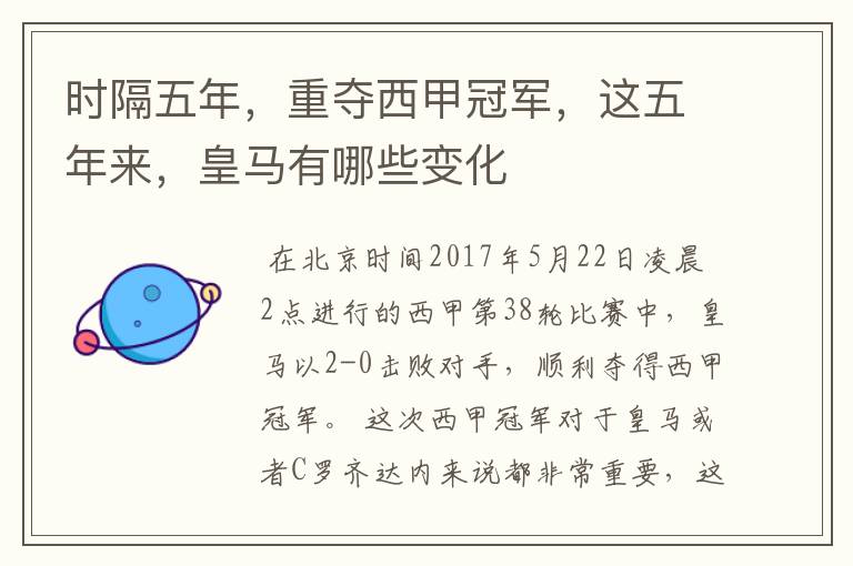 时隔五年,重夺西甲冠军,这五年来,皇马有哪些变化