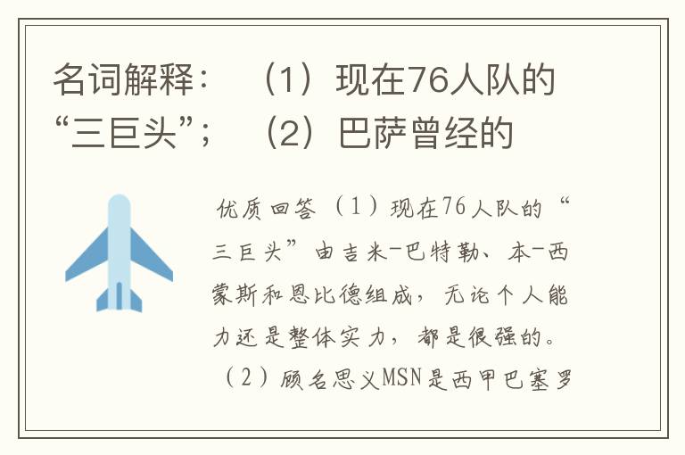 名词解释: (1)现在76人队的“三巨头”; (2)巴萨曾经的“MSN”组合。