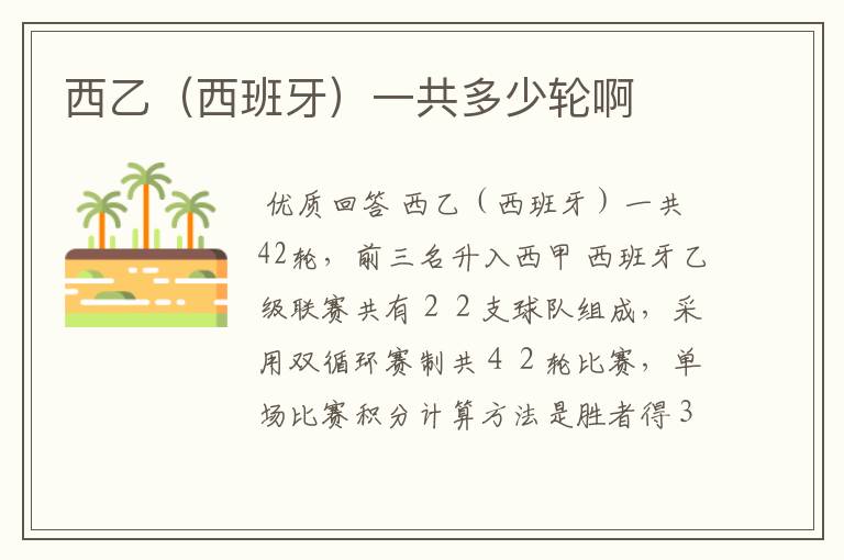 西乙(西班牙)一共多少轮啊