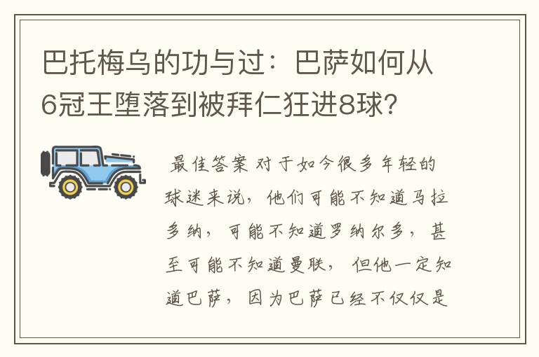 巴托梅乌的功与过:巴萨如何从6冠王堕落到被拜仁狂进8球?