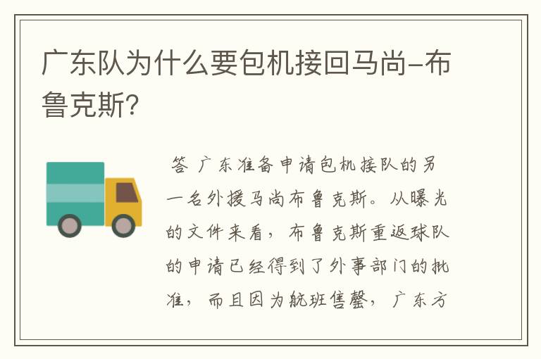 广东队为什么要包机接回马尚-布鲁克斯?