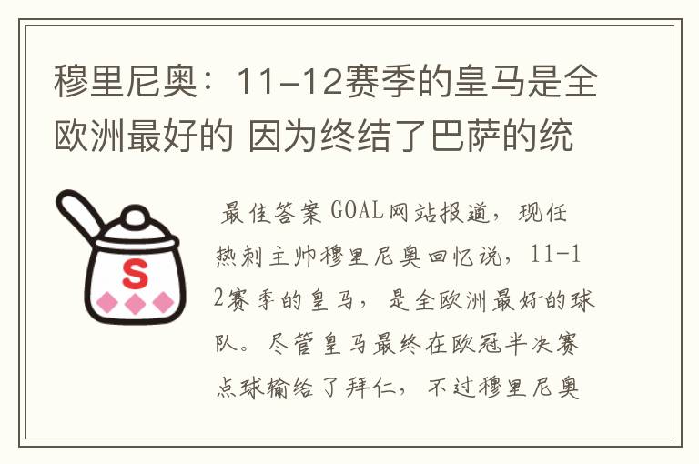 穆里尼奥:11-12赛季的皇马是全欧洲最好的 因为终结了巴萨的统治