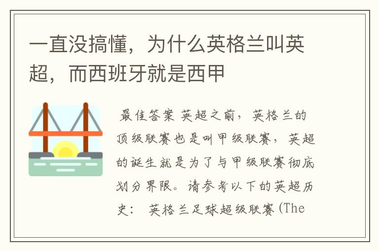 一直没搞懂,为什么英格兰叫英超,而西班牙就是西甲