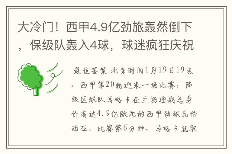 大冷门!西甲4.9亿劲旅轰然倒下,保级队轰入4球,球迷疯狂庆祝