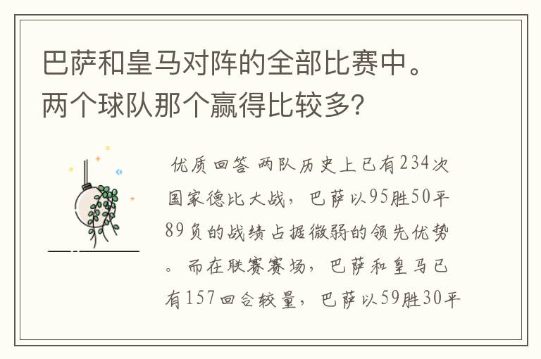 巴萨和皇马对阵的全部比赛中。两个球队那个赢得比较多?