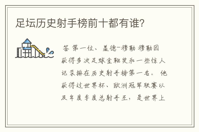 足坛历史射手榜前十都有谁?