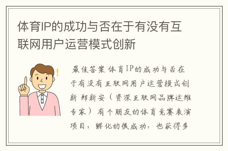 体育IP的成功与否在于有没有互联网用户运营模式创新