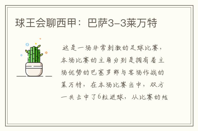 球王会聊西甲:巴萨3-3莱万特