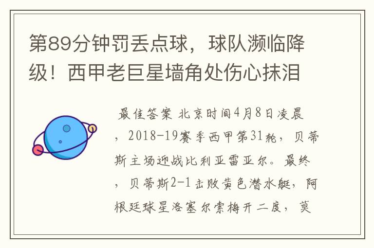 第89分钟罚丢点球,球队濒临降级!西甲老巨星墙角处伤心抹泪