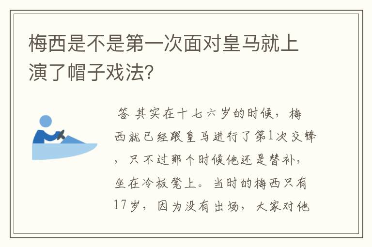 梅西是不是第一次面对皇马就上演了帽子戏法?