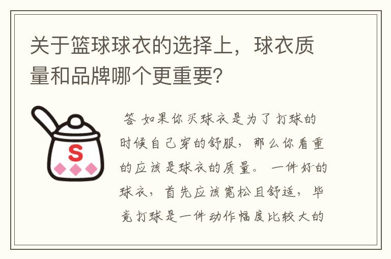 关于篮球球衣的选择上，球衣质量和品牌哪个更重要？
