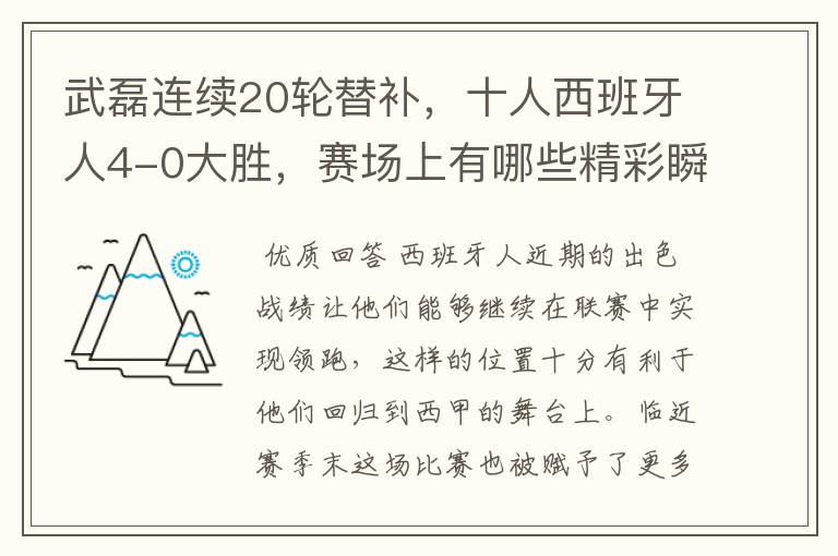 武磊连续20轮替补,十人西班牙人4-0大胜,赛场上有哪些精彩瞬间?