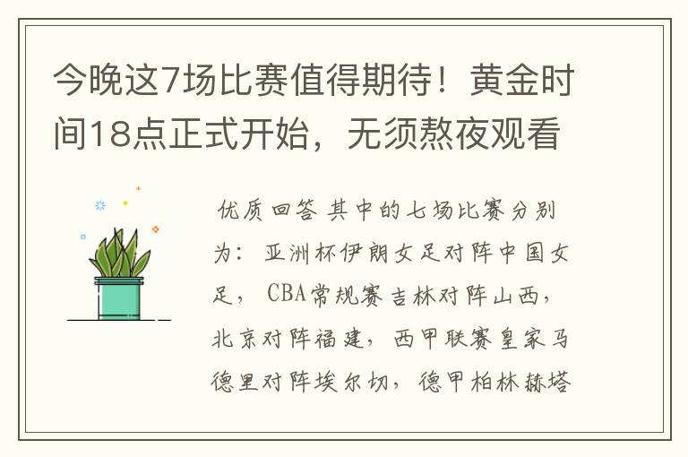 今晚这7场比赛值得期待!黄金时间18点正式开始,无须熬夜观看