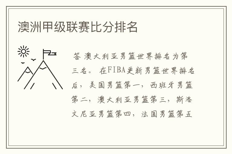澳洲甲级联赛比分排名