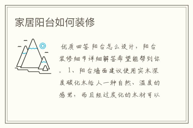家居阳台如何装修