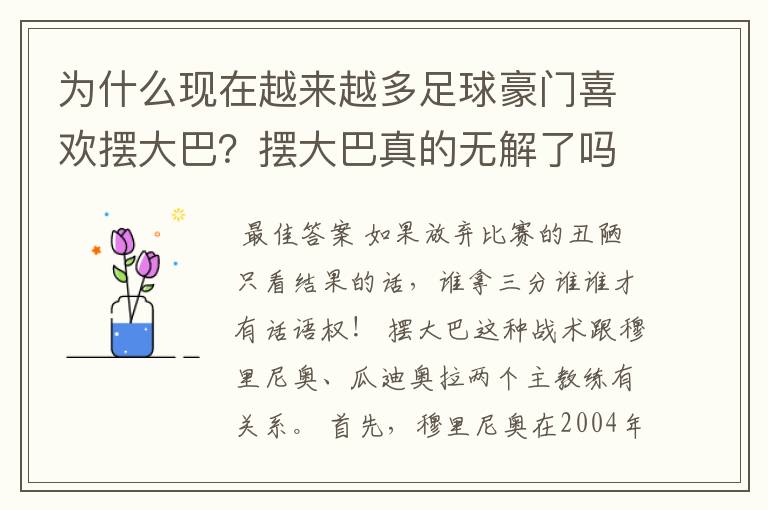 为什么现在越来越多足球豪门喜欢摆大巴？摆大巴真的无解了吗？