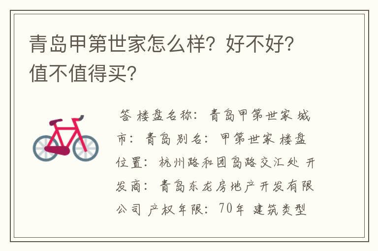 青岛甲第世家怎么样?好不好?值不值得买?