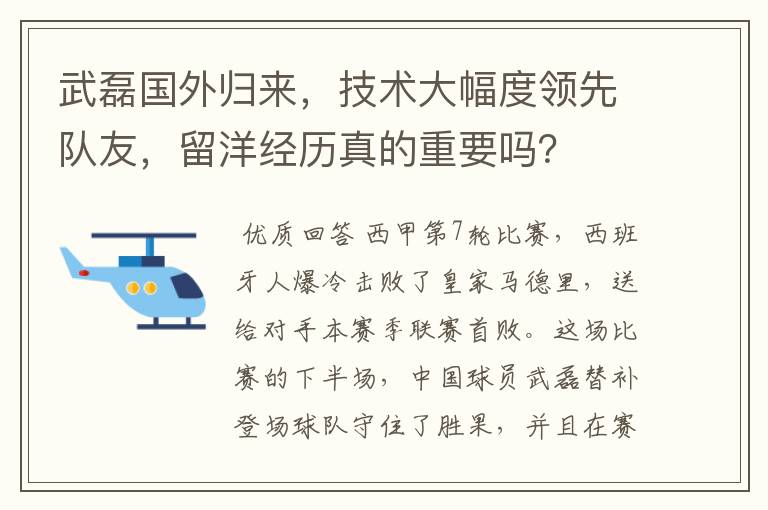 武磊国外归来,技术大幅度领先队友,留洋经历真的重要吗?