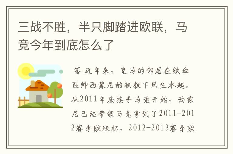 三战不胜,半只脚踏进欧联,马竞今年到底怎么了