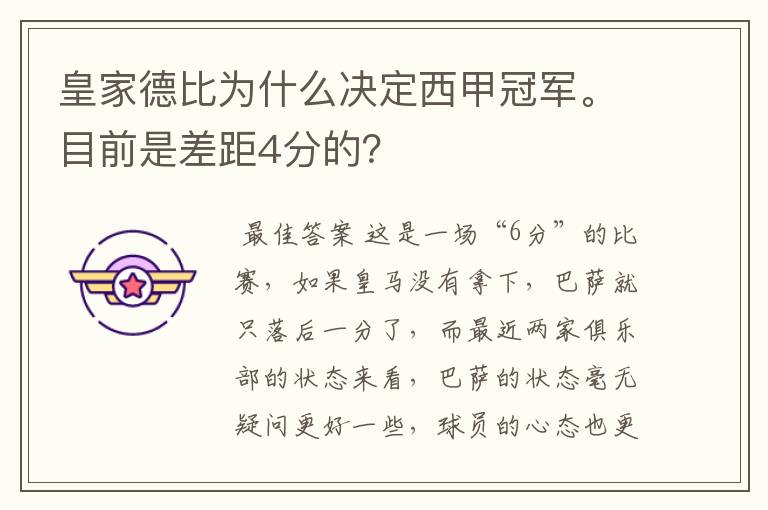 皇家德比为什么决定西甲冠军。目前是差距4分的?