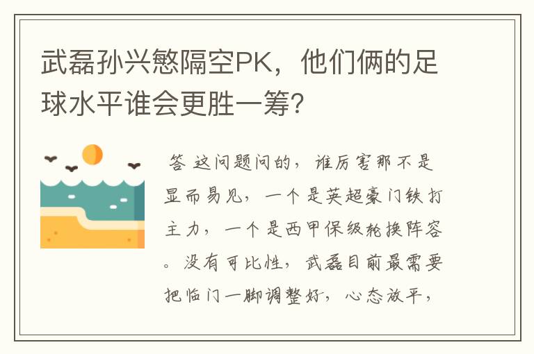 武磊孙兴慜隔空PK,他们俩的足球水平谁会更胜一筹?