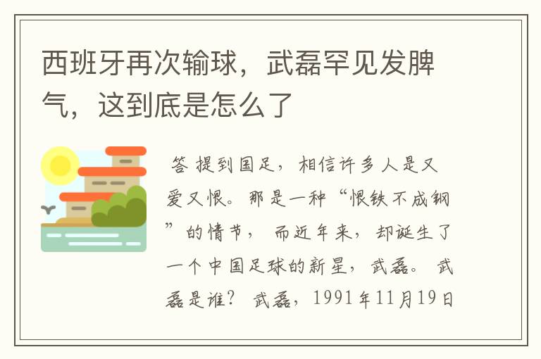 西班牙再次输球,武磊罕见发脾气,这到底是怎么了